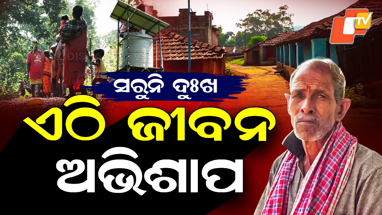 Odisha Village: ଏଠି ଜୀବନ ଯେମିତି ଅଭିଶାପ, ବଞ୍ଚିବା ସଂଘର୍ଷମୟ...ଗାଁକୁ ନାହିଁ ରାସ୍ତା କି ଲାଇନ୍ ‌
