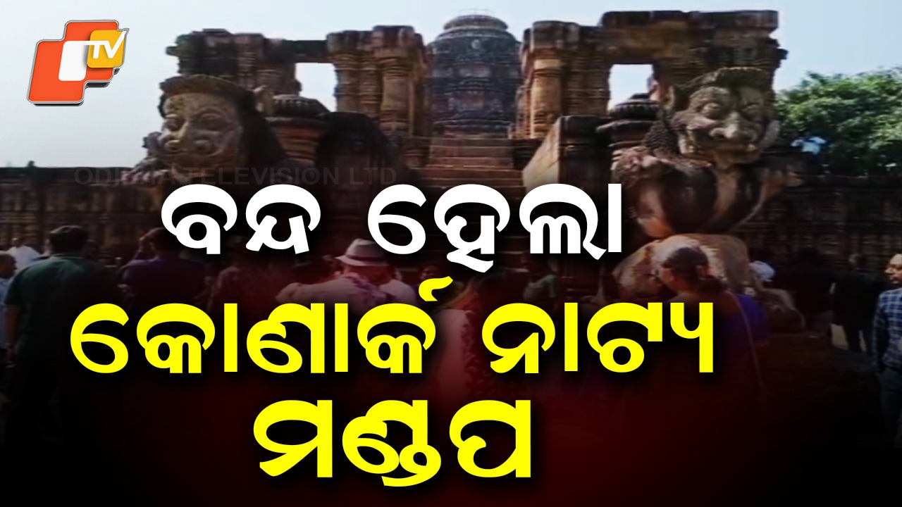 Konark Sun Temple: ବନ୍ଦ ହେଲା କୋଣାର୍କ ନାଟ୍ୟ ମଣ୍ଡପ: ବିଭିନ୍ନ ମହଲରେ ନାପସନ୍ଦ