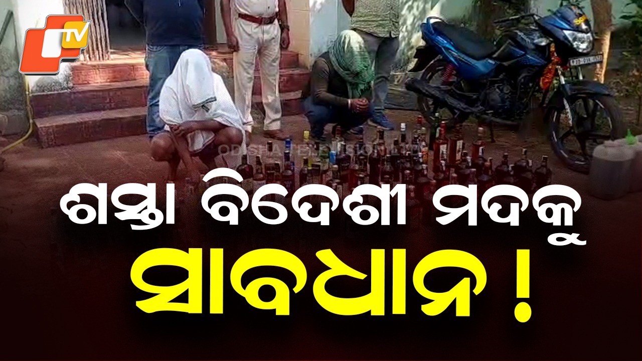 Fake Foreign Liquor: ମାର୍କେଟରେ ନକଲି ବିଦେଶୀ ମଦ, ଦୁଇ ଜଣଙ୍କୁ ଗିରଫ କଲା ଅବକାରୀ ବିଭାଗ