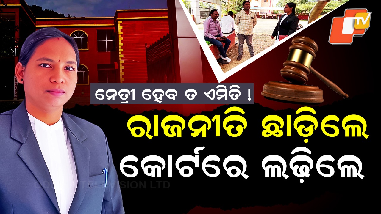 From Sarpanch to Lawyer: ନେତ୍ରୀ ହେବ ତ ଏମିତି ! ରାଜନୀତି ଛାଡ଼ିଲେ କୋର୍ଟରେ ଲଢ଼ିଲେ