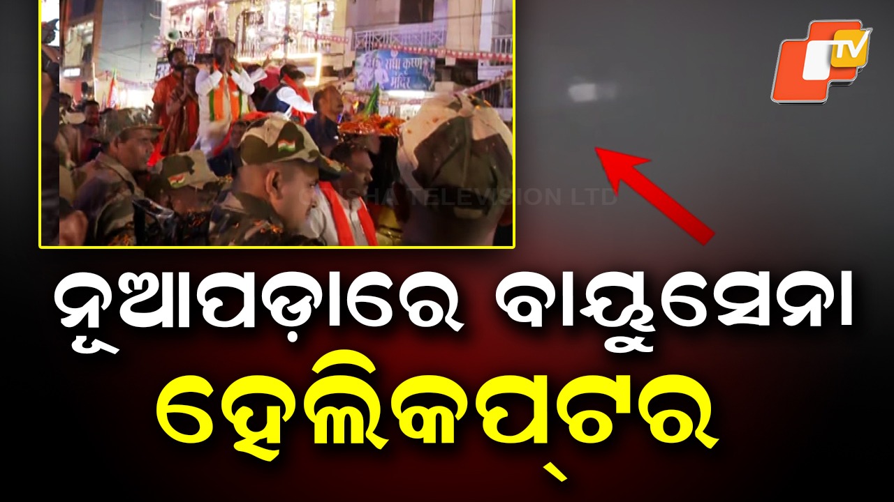Air Force Helicopter In Nuapada: ହେଲିକପ୍ଟରରେ ଯିବେ ପୋଲିଂ ପାର୍ଟି: ଗୋତମା ଏୟାରଷ୍ଟ୍ରିପରେ ଅବତରଣ