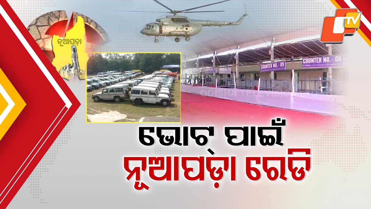 Countdown Begins: ୧୪ ପ୍ରାର୍ଥୀଙ୍କ ଭାଗ୍ୟ ନିର୍ଦ୍ଧାରଣ କରିବେ ଅଢ଼େଇ ଲକ୍ଷ ଭୋଟର, ଦିନେ ପରେ ଭୋଟ୍ ଦେବ ନୂଆପଡ଼ା