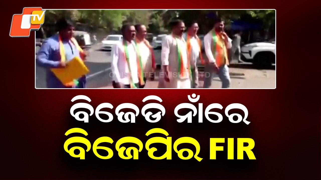 BJP Lodges FIR: ‍ବିଜେଡି ନାଁରେ ବିଜେପିର ଏଫଆଇଆର , ପୂର୍ବରୁ CEOଙ୍କ ପାଖରେ ଫେରାଦ ହୋଇଥିଲା