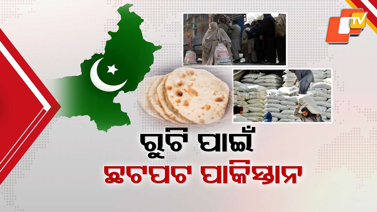 Pakistan in Panic as Wheat Shortage Deepens: ଅଟା ସଂକଟରୁ ସାରା ପାକିସ୍ତାନରେ ହାହାକାର ସ୍ଥିତି, ଗରିବ ଓ ମଧ୍ୟବିତ୍ତଙ୍କ ଥାଳିରୁ ରୁଟି ଗାଏବ