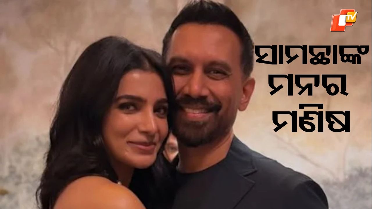 Power Couple Alert: ମନର ମଣିଷ ପାଇଗଲେ ସାମନ୍ଥା ପ୍ରଭୁ , ଅନେକ ସୁପରହିଟ ସିରିଜର ସେ ହେଉଛନ୍ତି ନିର୍ଦ୍ଦେଶକ