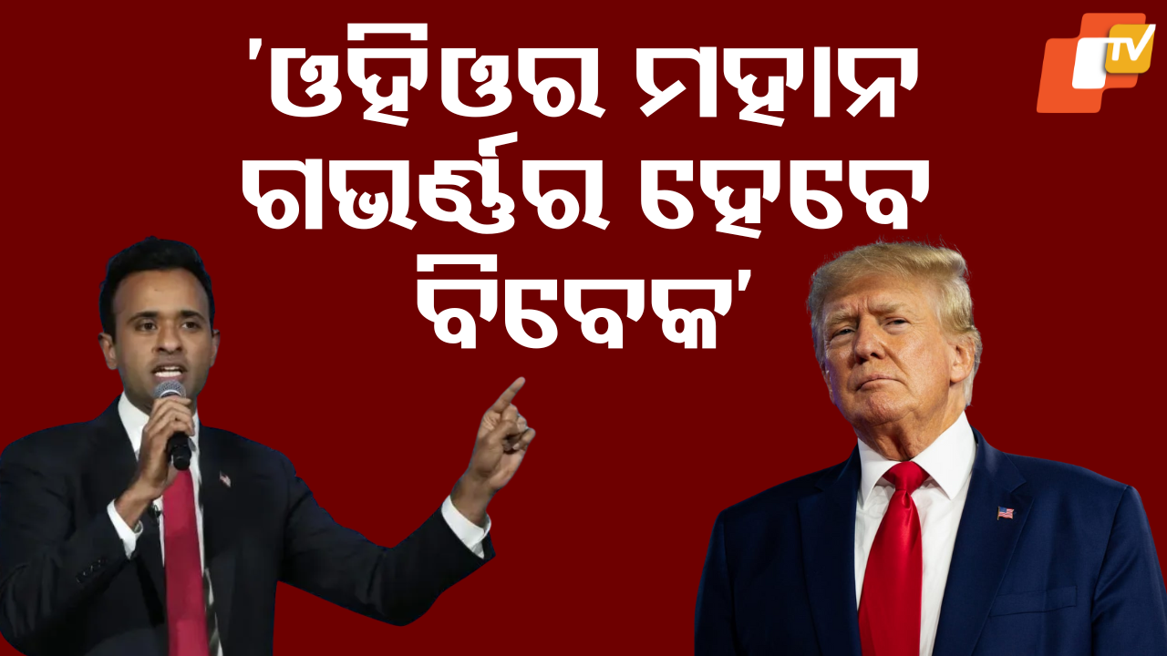 Trump backs Indian-origin: ପୁଣି ଚର୍ଚ୍ଚାରେ ଆଉ ଜଣେ ଭାରତୀୟ ବଂଶୋଦ୍ଭବ... ରହିଛି ଟ୍ରମ୍ପଙ୍କ ସମର୍ଥନ.... ହେବେ ଗଭର୍ଣ୍ଣର!