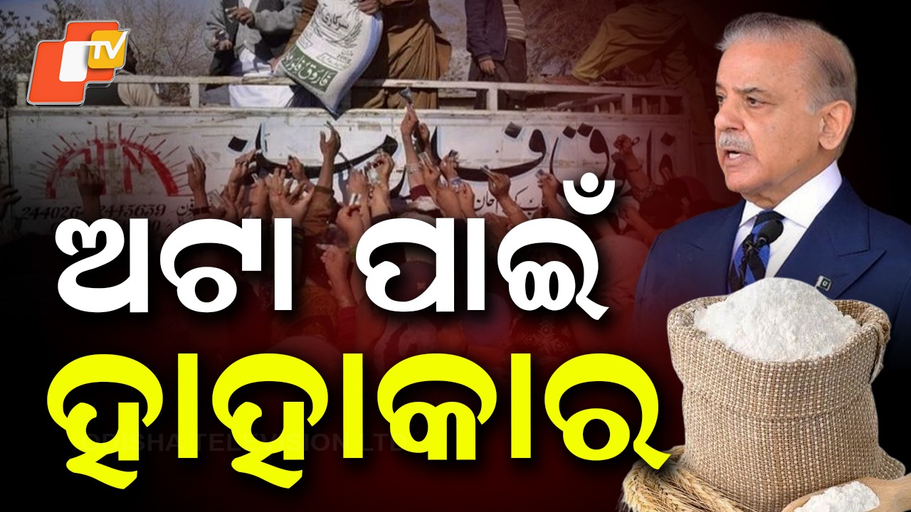 Pakistan’s Food Crisis: ପାକିସ୍ତାନର ବିକଳ ସ୍ଥିତି: ମିଳୁନି ଅଟା, ଖାଦ୍ୟ ସାମଗ୍ରୀ ମୂଲ୍ୟ ଆକାଶଛୁଆଁ