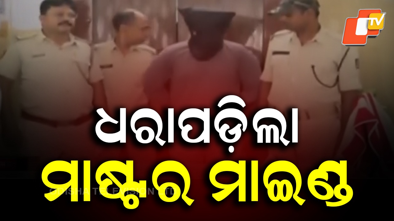 Mastermind Arrested: AIIMS କର୍ମଚାରୀ ହତ୍ୟା ମାମଲା, ଧରାପଡ଼ିଲା ମାଷ୍ଟର ମାଇଣ୍ଡ