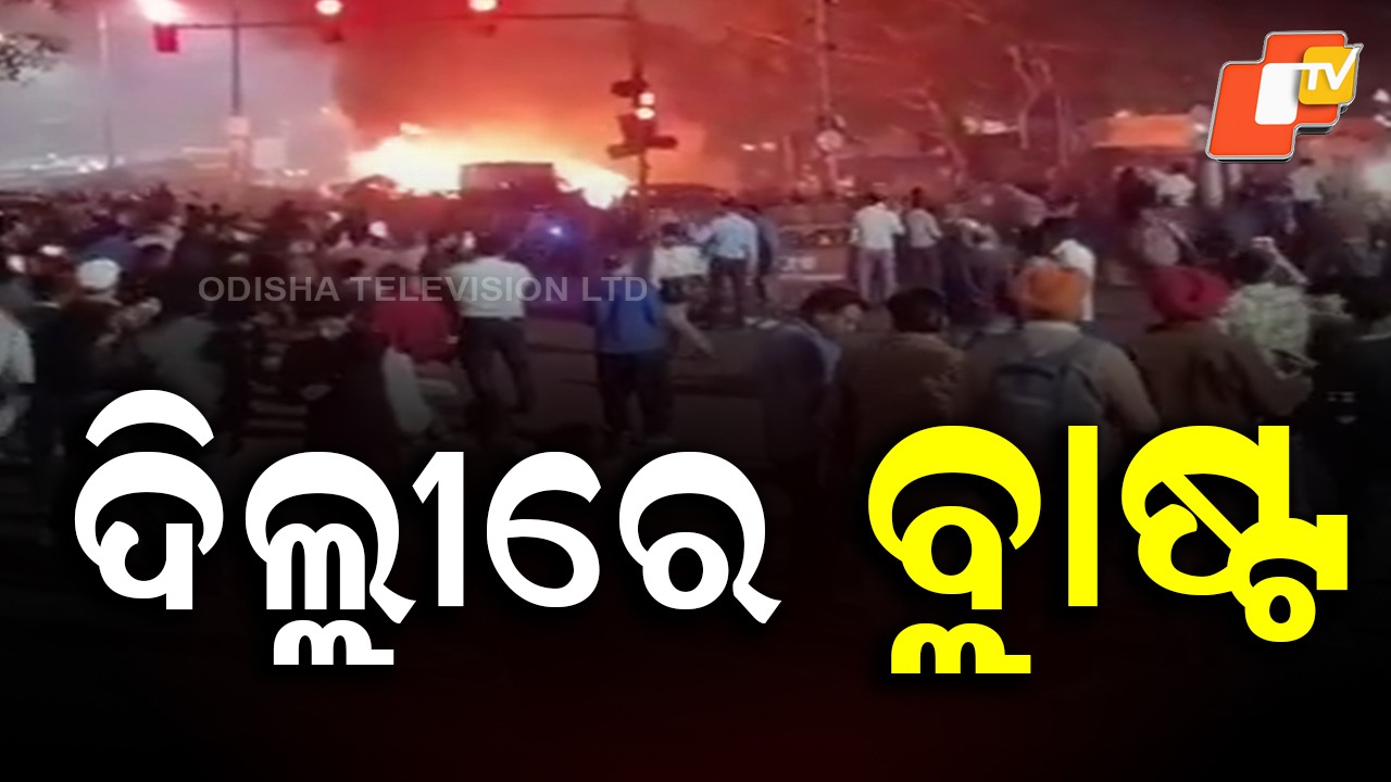 Car Explosion: ଲାଲ୍‌କିଲ୍ଲା ନିକଟରେ ଭୟଙ୍କର ବିସ୍ଫୋରଣ, ୧୦ ଜଣଙ୍କ ମୃତ୍ୟୁ... ଦିଲ୍ଲୀ ଓ ମୁମ୍ବାଇରେ ହାଇଆଲର୍ଟ