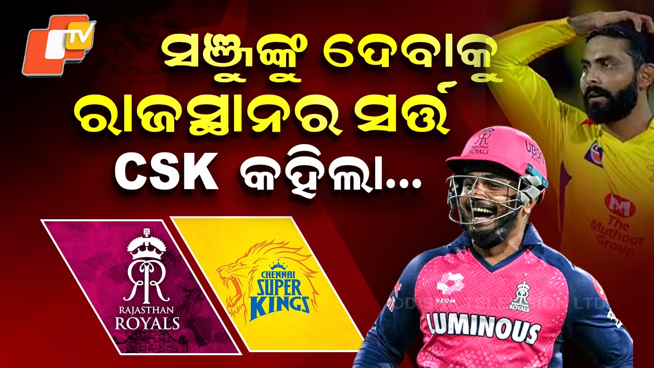 Major IPL Trade Buzz: ଜାଡେଜାଙ୍କୁ ହଟାଇ ସଞ୍ଜୁଙ୍କୁ ଆଣିବ CSK, ରାଜସ୍ଥାନ ରଖିଲା ସର୍ତ୍ତ