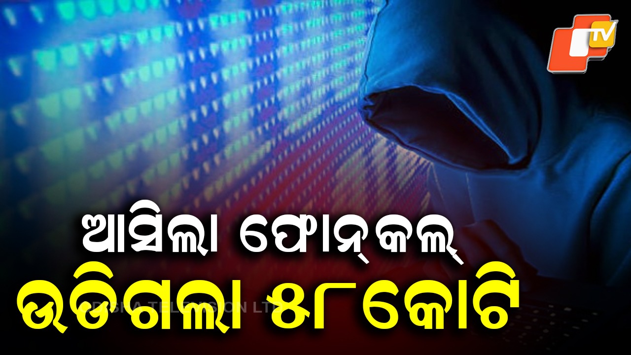Phone Call Scam: ବିଦେଶରୁ ଆସୁଛି ଫୋନ୍ କଲ୍ , ଲୁଟ୍ ହେଉଛି କୋଟି କୋଟି ଟଙ୍କା