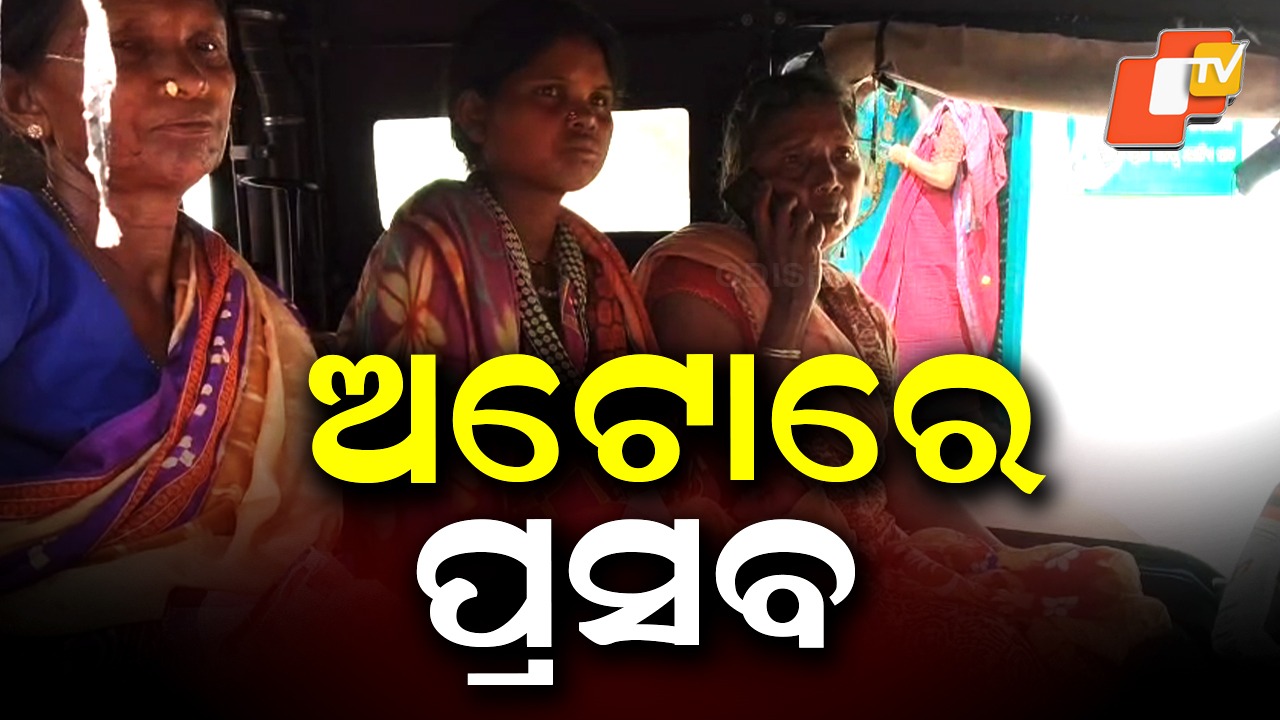Woman Gives Birth In Auto: ପୁଣି ଜନନୀ ଯନ୍ତ୍ରଣା: ଅଧା ରାସ୍ତାରେ ଅଟୋରେ ପ୍ରସବ କଲେ ମହିଳା