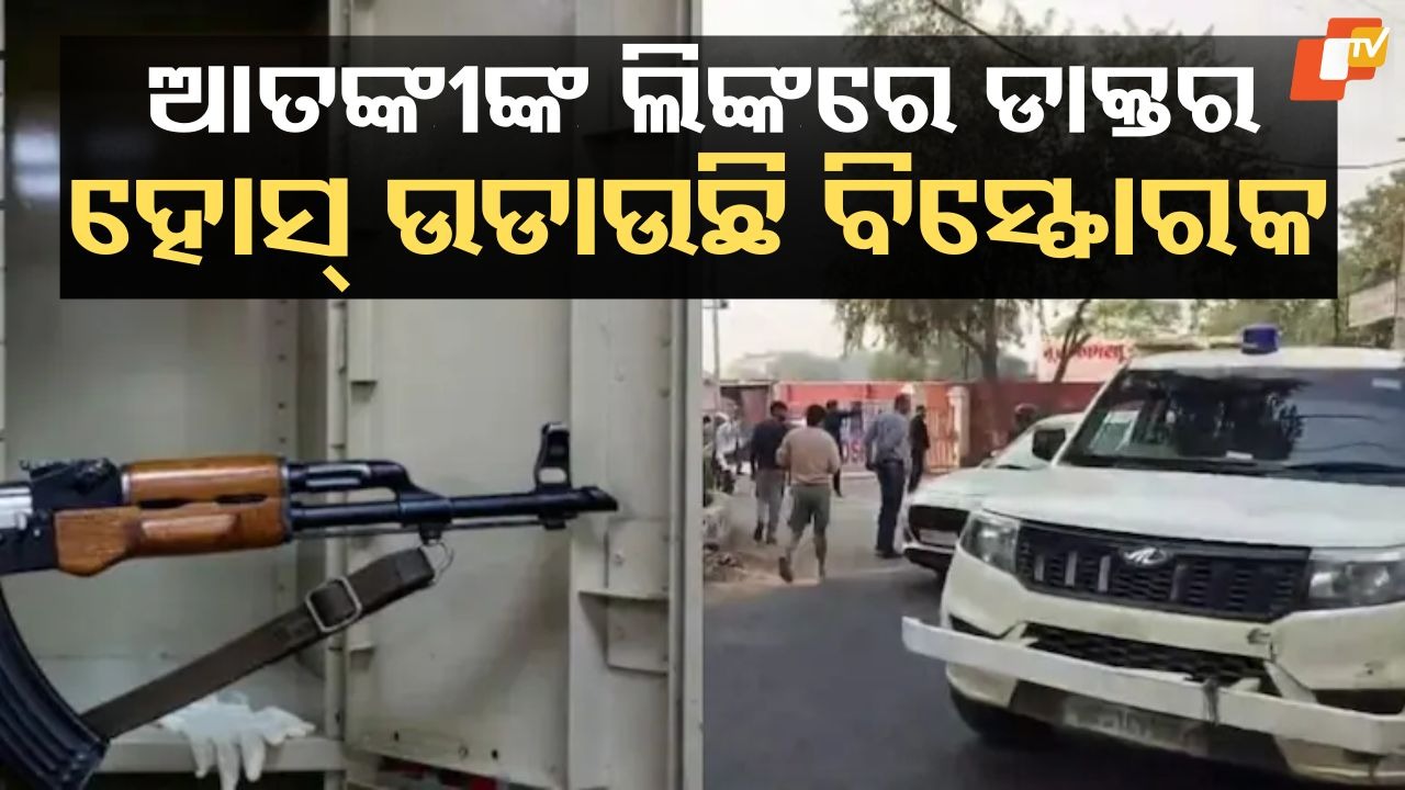 Huge Quantity of Explosives Seized from Rented Home: ଭଡ଼ାଘରୁ ମିଳିଲା ଏତେ ପରିମାଣର ବିସ୍ଫୋରକ ସାମଗ୍ରୀ, ଯାହାକୁ ନେବା ପାଇଁ ଟ୍ରକ୍ ଆବଶ୍ୟକ ପଡ଼ିଲା