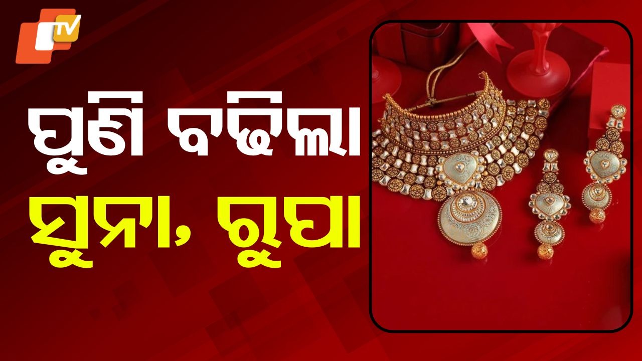 Gold And Silver Prices Update: ପୁଣି ଉପର ମୁହାଁ ସୁନା ଦର, ବଢିଲା ରୁପା ମୂଲ୍ୟ