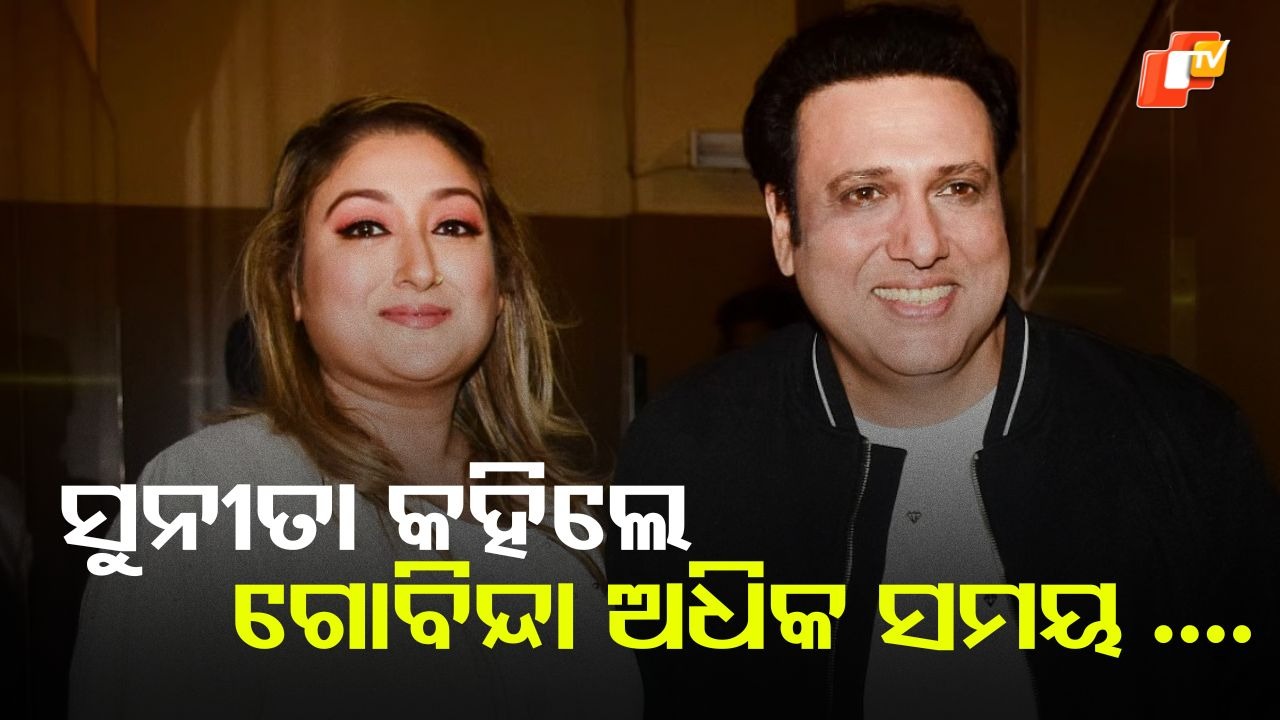 Govinda's Wife Sunita Confesses: ଗୋବିନ୍ଦା ନୁହଁନ୍ତି ଭଲ ସ୍ବାମୀ , ହିରୋଇନଙ୍କ ସହ ବିତାନ୍ତି ଅଧିକ ସମୟ...ସୁନୀତା କହିଲେ ଏଭଳି କଥା