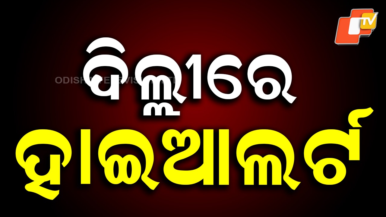 High Alert in Delhi: ବିସ୍ଫୋରଣ ପରେ ଦିଲ୍ଲୀରେ ହାଇଆଲର୍ଟ ,  NIA ଓ NSG ଟିମର ତନାଘନା