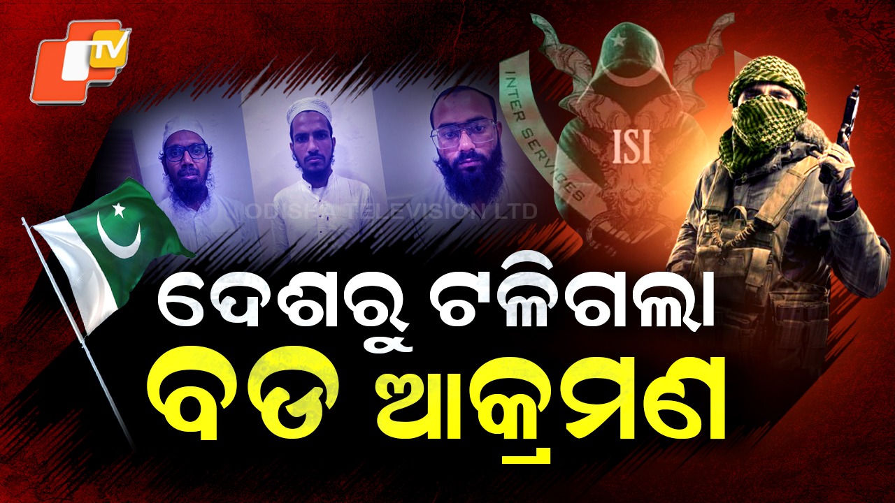 Suspected ISIS Terrorists Arrested: ଦେଶରୁ ଟଳିଗଲା ବଡ ଆତଙ୍କୀ ହମଲା, ଏକାଧିକ ISIS ଆତଙ୍କବାଦୀ ଗିରଫ
