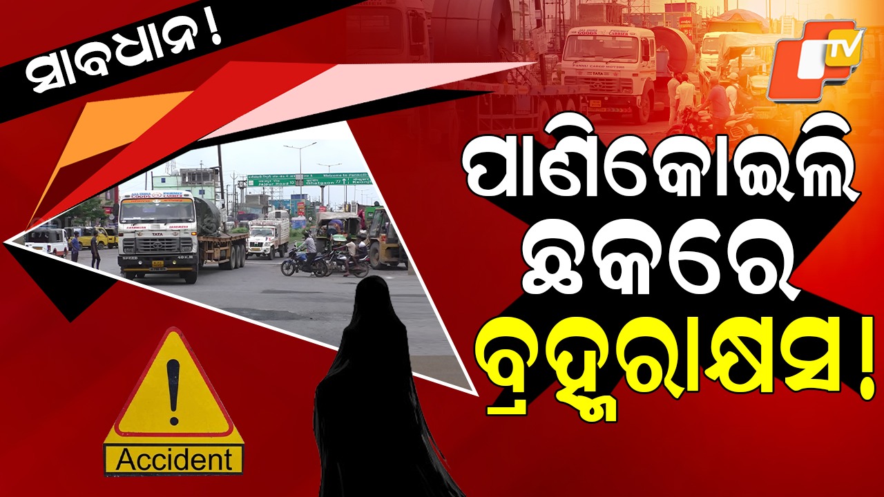 Blood on the Road: ପାଣିକୋଇଲି ଛକରେ ବ୍ରହ୍ମରାକ୍ଷସ ! କଳା ପିଚୁରେ ନାଲି ରକ୍ତର ଛିଟା