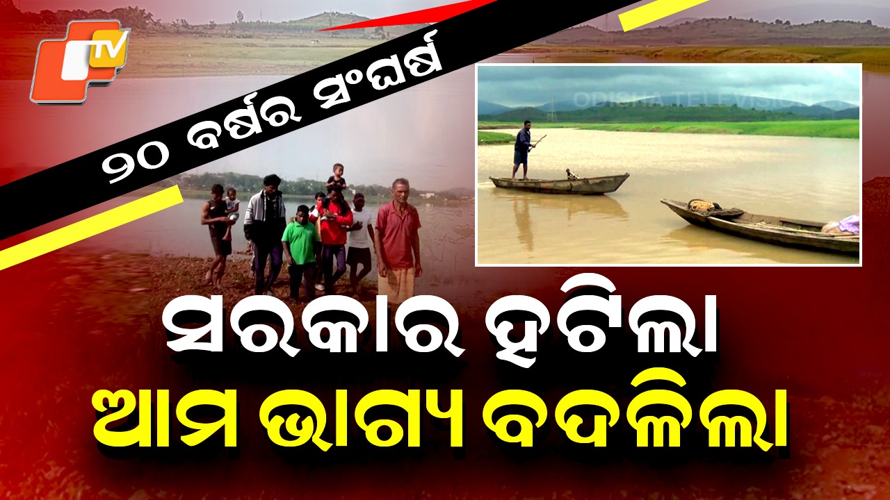 20 Years of Struggle Nears an End: ୨୦ ବର୍ଷର ସଂଘର୍ଷରୁ ମିଳିଯିବ ମୁକ୍ତି, ସରକାର ବଦଳାଇବେ ଭାଗ୍ୟ