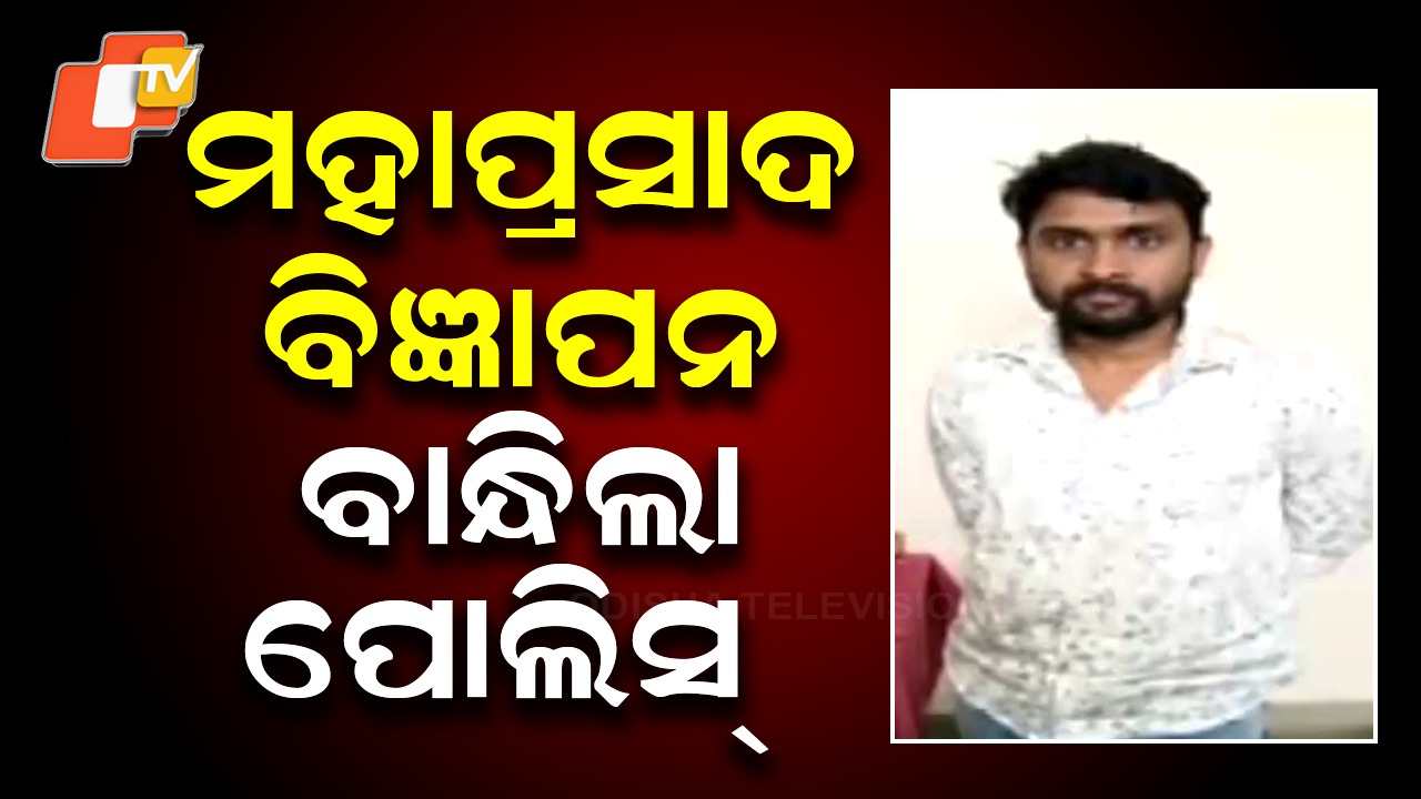 Builder Arrested: ମହଙ୍ଗା ପଡ଼ିଲା ଅନଲାଇନରେ ମହାପ୍ରସାଦ ବିକ୍ରି ବିଜ୍ଞାପନ: ବନ୍ଧାହେଲେ ବିଲଡର୍