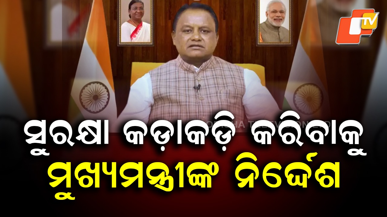 Post Delhi Blast: କଟକ ବାଲିଯାତ୍ରା ପଡ଼ିଆରେ ପୋଲିସ ଡିଜି , ସୁରକ୍ଷା ବ୍ୟବସ୍ଥା ସମୀକ୍ଷା କଲେ...ରାଜଧାନୀ ଭୁବନେଶ୍ବରରେ ବି ହାଇଆଲର୍ଟ