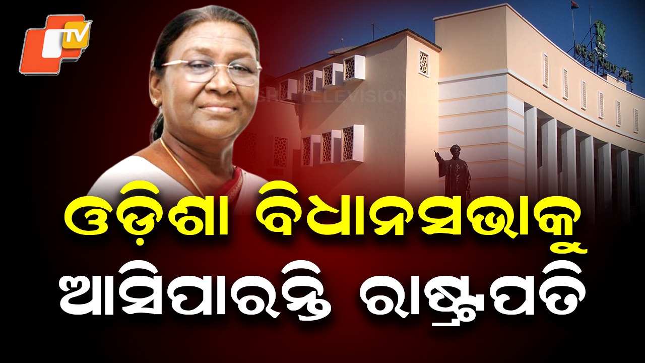 President Visit: ନଭେମ୍ବର ଶେଷରେ ଓଡ଼ିଶା ଆସିପାରନ୍ତି ରାଷ୍ଟ୍ରପତି , ସଜେଇ ହେଉଛି ବିଧାନସଭା