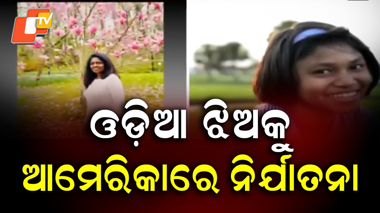 Odisha Govt Acts: ଆମେରିକାରେ ଓଡ଼ିଆ ପୋଷ୍ୟ କନ୍ୟାକୁ ନିର୍ଯାତନା ମାମଲା , ଫେରାଇ ଆଣିବାକୁ ବାଲେଶ୍ବର ଜିଲ୍ଲା ପ୍ରଶାସନର ତତ୍ପରତା