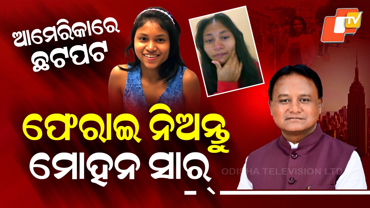 Abuse Allegation: ପୋଷ୍ୟ ସନ୍ତାନ ହୋଇ ଆମେରିକା ଯାଇଥିଲେ, ଏବେ ଓଡ଼ିଶା ଫେରିଯିବା ପାଇଁ ବିନତି