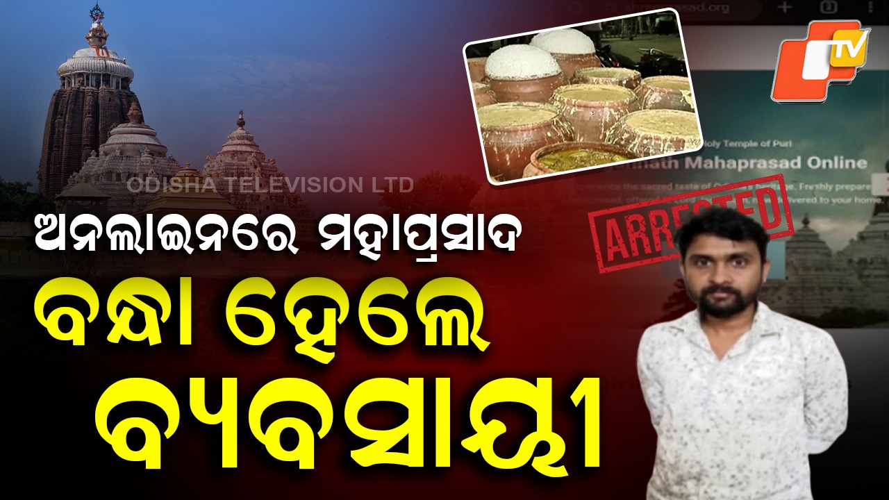 Bhubaneswar Businessman Arrested: ଅନଲାଇନରେ ମହାପ୍ରସାଦ ବିକ୍ରି କରି ବନ୍ଧା ହେଲେ , ଅଭିଯୁକ୍ତ ଭୁବନେଶ୍ୱରର ରିଅଲ୍ ଇଷ୍ଟେଟ୍ ବ୍ୟବସାୟୀ