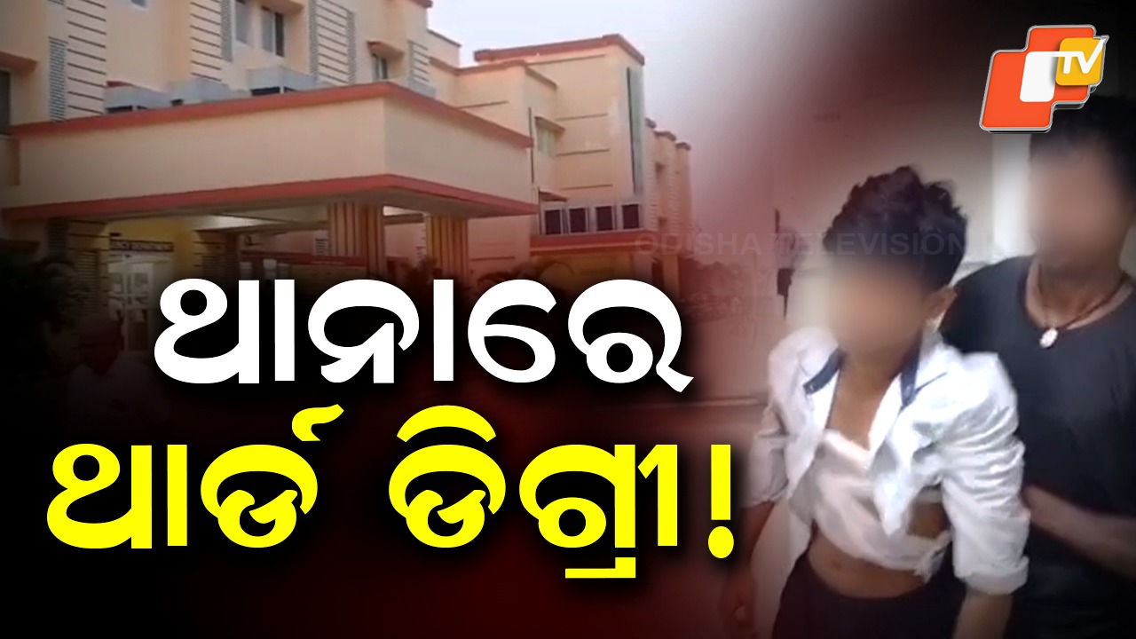 Third-Degree Torture Allegation: ଥାନାରେ ନାବାଳକୁ ଥାର୍ଡ ଡିଗ୍ରୀ! ସତ୍ୟତା ଥିଲେ ପ୍ରମାଣ ଦେବାକୁ ଏସପିଙ୍କ ଆହ୍ବାନ