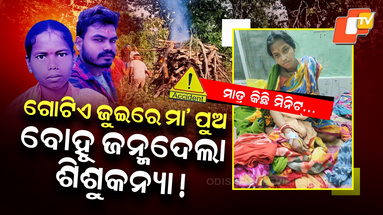 Odisha Tragedy: ଗୋଟିଏ ଜୁଇରେ ଜଳିଲେ ମା’ ପୁଅ, ମାତ୍ର କିଛି ମିନିଟ୍… ବୋହୂ ଜନ୍ମଦେଲା ଶିଶୁକନ୍ୟା