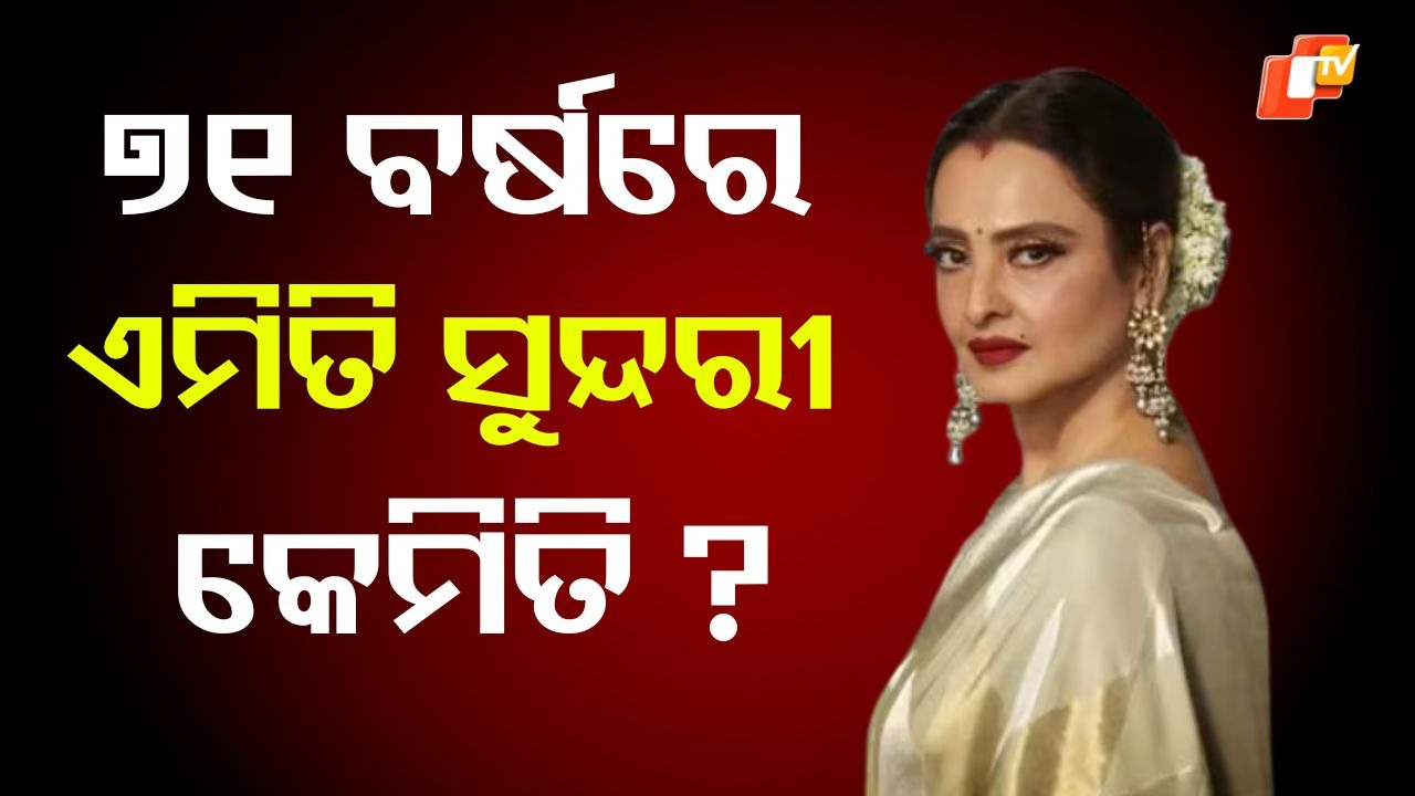 Rekha's Sleep Secret: ୭୧ ‍ବର୍ଷରେ ରେଖାଙ୍କ ଭଳି ରହିପାରିବେ ଫିଟ୍  ଓ ସୁନ୍ଦରୀ , କିଭଳି ଓ କେମିତି ଜାଣନ୍ତୁ ଗୋଟିଏ କ୍ଲିକରେ