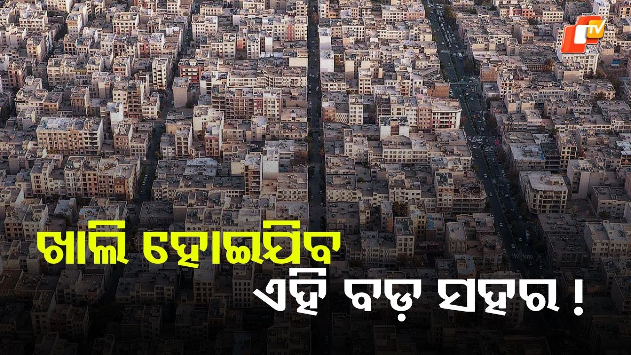 Crisis Clouds Tehran: ଖାଲି ହୋଇଯିବ ଏହି ବଡ଼ ସହର ! ରହିବେନି ଆଉ ମଣିଷ...ସଙ୍କଟ ବି ଏମିତି