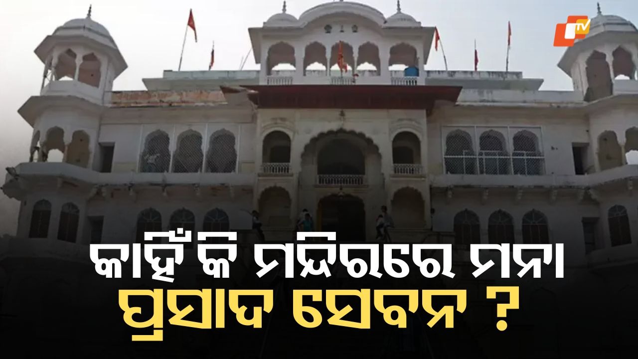 Mystery of Faith: ଭାରତର ଏହି ପ୍ରସିଦ୍ଧ ଦେବସ୍ଥାନ, ଯେଉଁଠି ପ୍ରସାଦ ଗ୍ରହଣ ନିଷେଧ