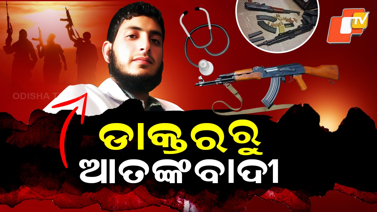 Terrorist Doctor Network Busted: ଡାକ୍ତରଙ୍କ ଲକରରୁ ମିଳିଲା AK-47 , ବଡ଼ ଆତଙ୍କୀ ଯୋଜନା ଫଣ୍ଡ