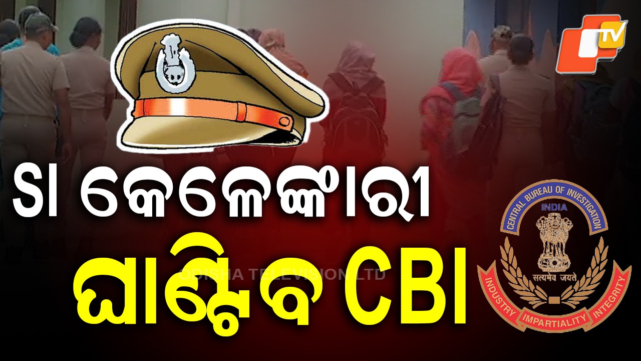 CBI to Investigate Police SI Exam Irregularities: ପୋଲିସ SI ପରୀକ୍ଷା କେଳେଙ୍କାରୀ, ପ୍ରକାଶ ପାଇଲା CBI ତଦନ୍ତ ବିଜ୍ଞପ୍ତି