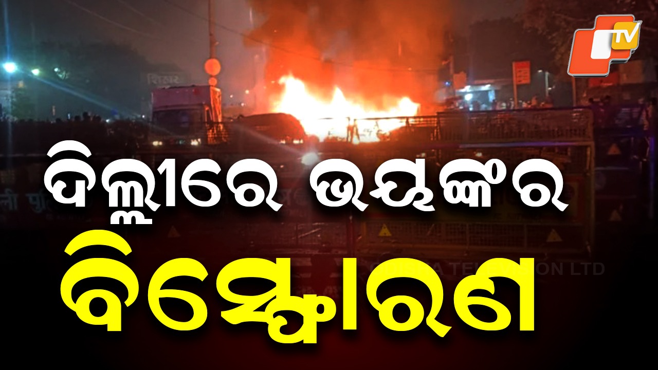 Delhi Blast: ଭୟଙ୍କର ବିସ୍ଫୋରଣରେ ଥରିଲା ରାଜଧାନୀ… ତଦନ୍ତ କରୁଛି NIA