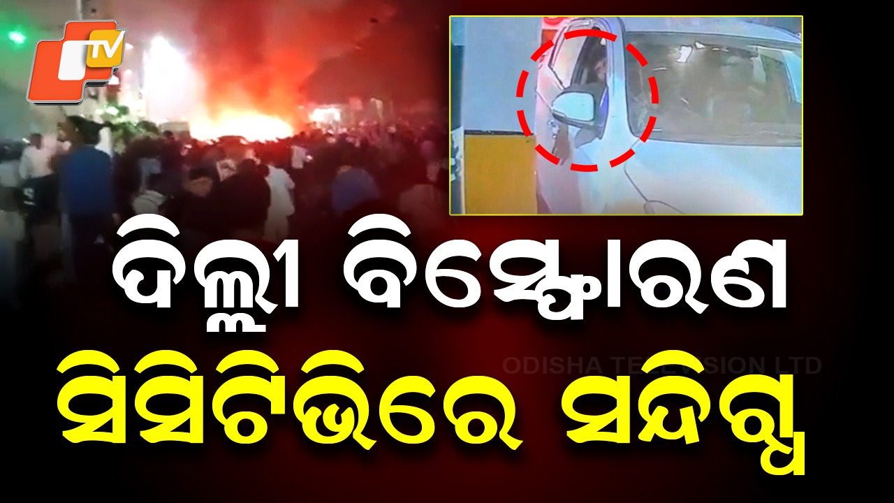 Delhi Blast Case: ସାମ୍ନାକୁ ଆସିଲା ଦିଲ୍ଲୀ ବ୍ଲାଷ୍ଟ ପୂର୍ବର ସିସିଟିଭି ଫୁଟେଜ, i20 କାରରେ ବସିଥିଲା ସନ୍ଦିଗ୍ଧ ଯୁବକ