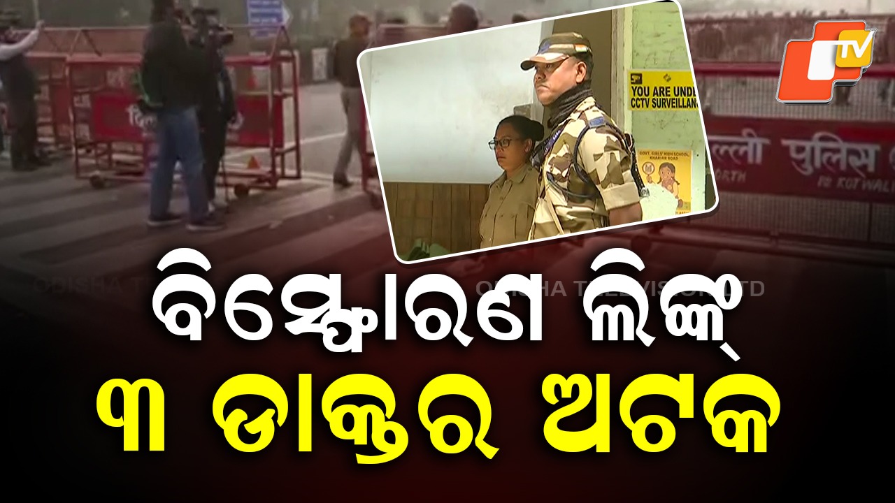 Delhi Blast Ripple Effect: ଫରିଦାବାଦର ଅଲ ଫଲାହା ବିଶ୍ବବିଦ୍ୟାଳୟର ଆଉ ୩ ଡାକ୍ତର ଅଟକ , ସିସିଟିଭି ଫୁଟେଜ ଚେକ୍ କରିବା ପରେ ...
