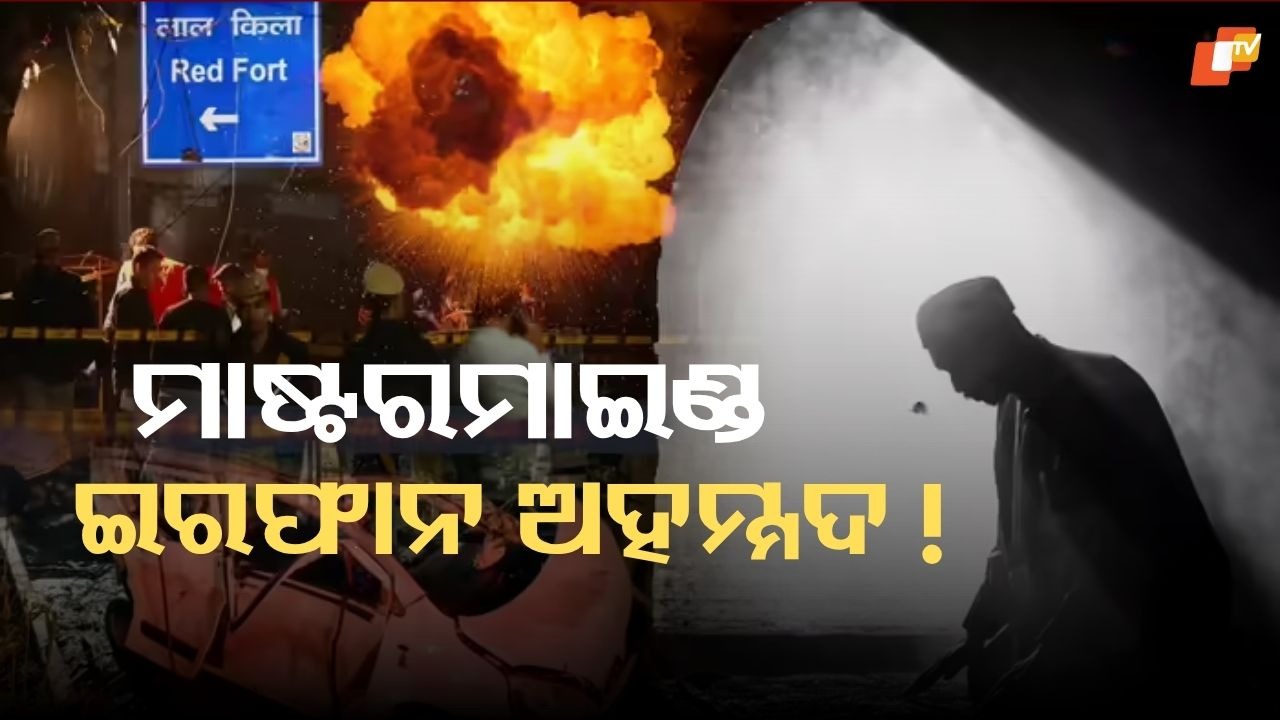 Delhi Blast Connection: ମୌଲବୀ ଇରଫାନ ଅହମ୍ମଦ କିଏ? ଦିଲ୍ଲୀ ବିସ୍ଫୋରଣ ସହିତ ଜଡିତ ଫରିଦାବାଦ ମଡ୍ୟୁଲର ପ୍ରକୃତ ମାଷ୍ଟରମାଇଣ୍ଡ