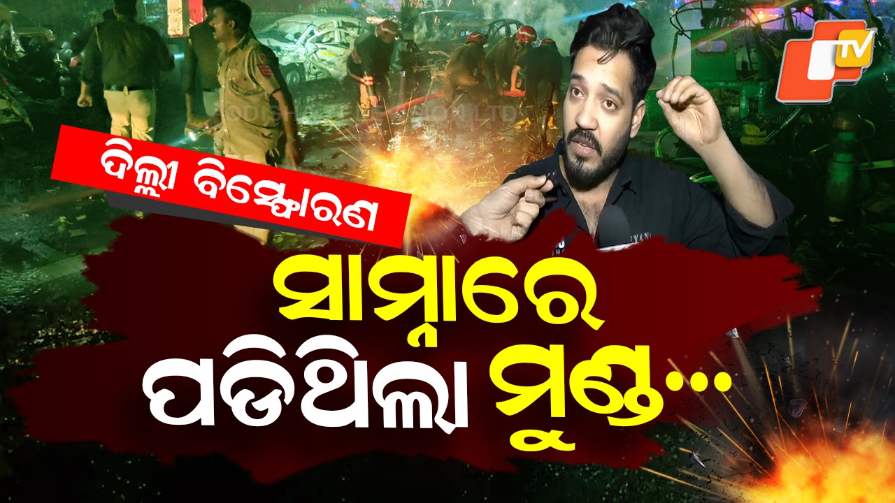 Terrifying Scenes: ଆଖି ସାମ୍ନାରେ ଖଣ୍ଡ ବିଖଣ୍ଡିତ ଶରୀର , ଦିଲ୍ଲୀ ବିସ୍ଫୋରଣରେ ଲୋମଟାଙ୍କୁରି ଉଠିବା ଭଳି ଦୃଶ୍ୟ...