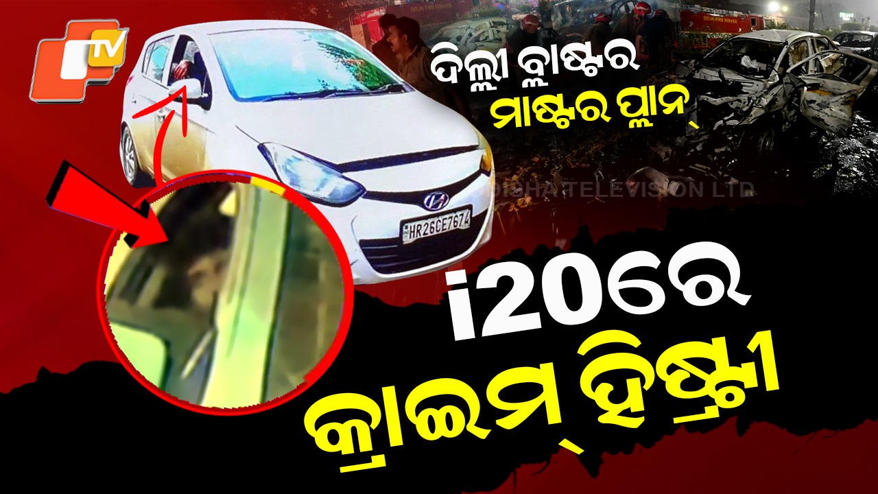 Delhi Blast Mastermind Traced: ଦିଲ୍ଲୀ ବିସ୍ଫୋରଣର ମାଷ୍ଟର ପ୍ଲାନ୍ , i20ରେ କ୍ରାଇମ୍ ହିଷ୍ଟ୍ରୀ