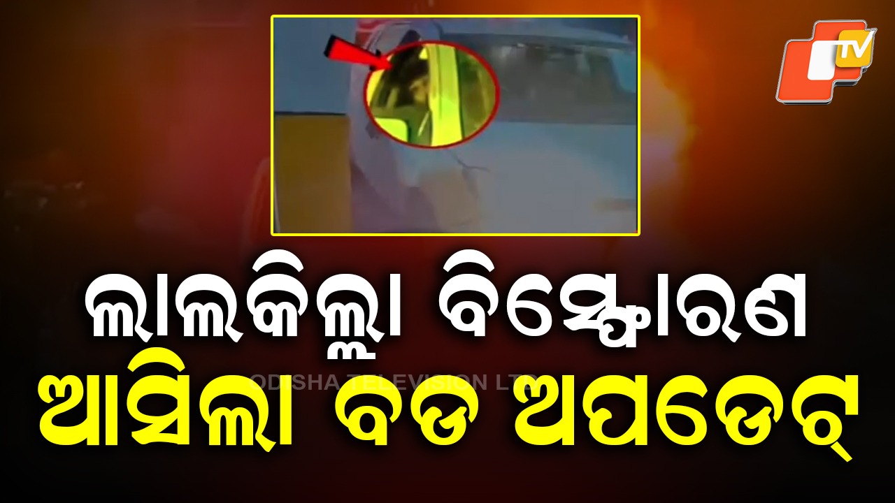 Red Fort Blast : ଆତ୍ମଘାତୀ ନୁହେଁ, ଆକସ୍ମିକ ବିସ୍ଫୋରଣ ....ଦିଲ୍ଲୀ ଲାଲକିଲ୍ଲା ବିସ୍ଫୋରଣରେ ଆସିଲା ବଡ ଅପଡେଟ୍