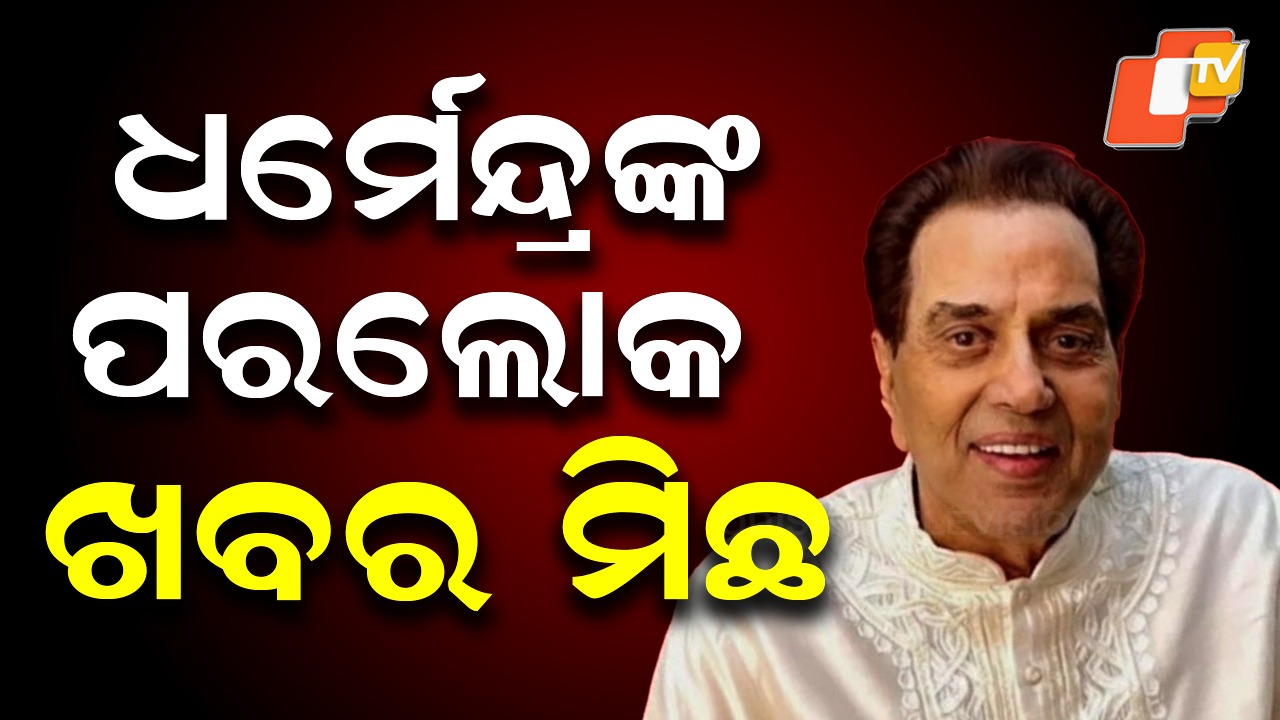 Dharmendra’s Death Rumours: ଅଭିନେତା ଧର୍ମେନ୍ଦ୍ରଙ୍କ ମିଛ ନିଧନ ଖବର ପ୍ରସାରଣ: ହେମାମାଳିନୀ କ୍ଷୁବ୍ଧ