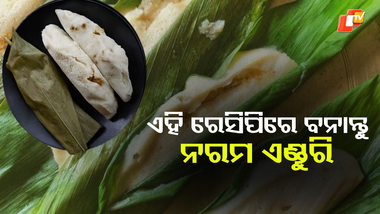 Serve the Delicacy: ଏହି ରେସିପିରେ ବନାନ୍ତୁ ନରମ ଏଣ୍ଡୁରି , ଜାଣନ୍ତୁ କାହିଁକି ବ୍ୟବହାର କରାଯାଏ ହଳଦୀ ପତ୍ର