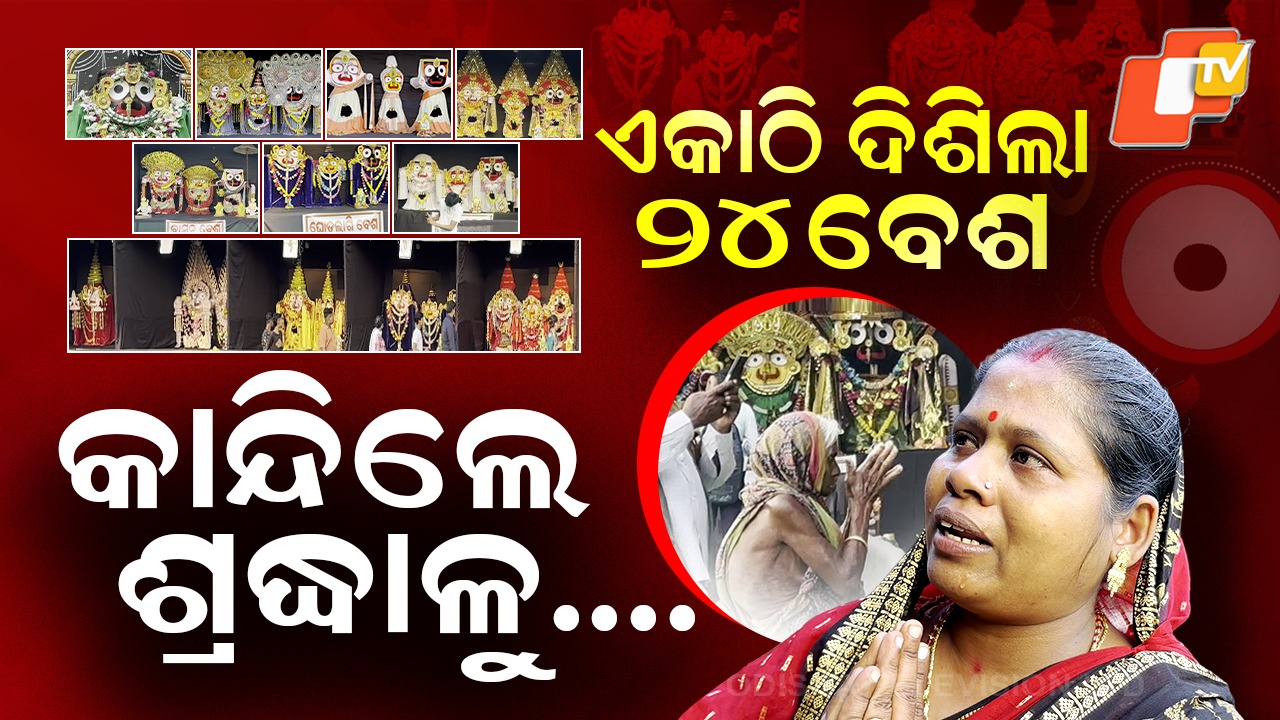 Spectacular Sight: ଏକାସାଙ୍ଗେ ୨୪ଟି ବେଶରେ ଦର୍ଶନ ଦେଲେ କାଳିଆ ସାଆନ୍ତ, ବିଭୋର ଭକ୍ତ