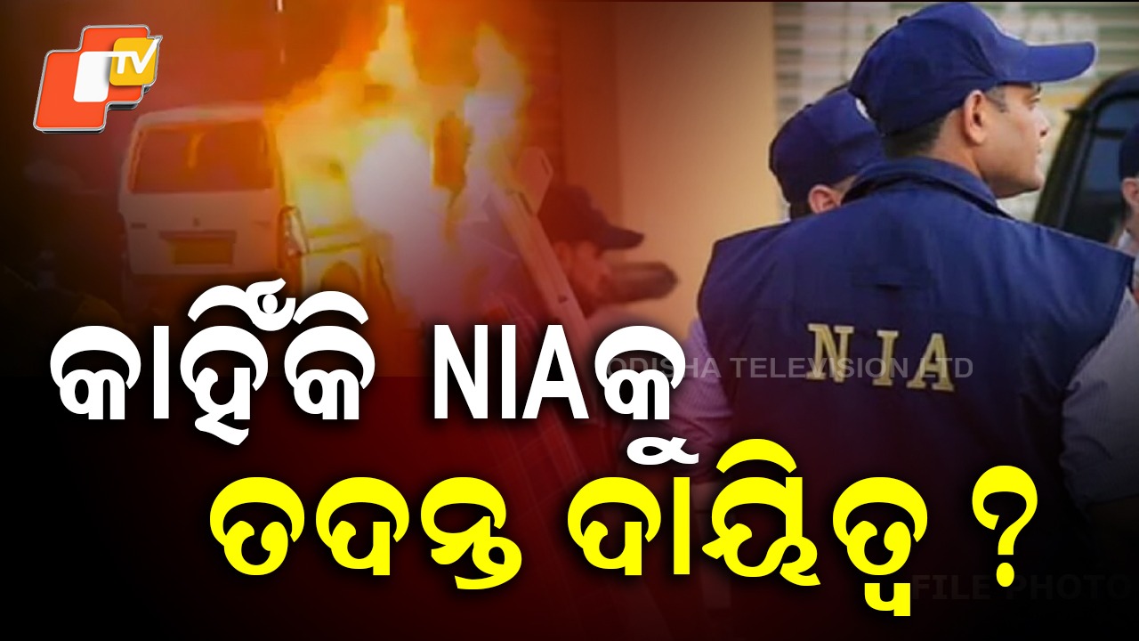 Delhi Blast: ଦିଲ୍ଲୀ ବିସ୍ଫୋରଣ ମାମଲାର ତଦନ୍ତ କରିବ NIA, ଉଚ୍ଚସ୍ତରୀୟ ବୈଠକ ପରେ ନିଷ୍ପତ୍ତି ନେଲେ ଅମିତ ଶାହ