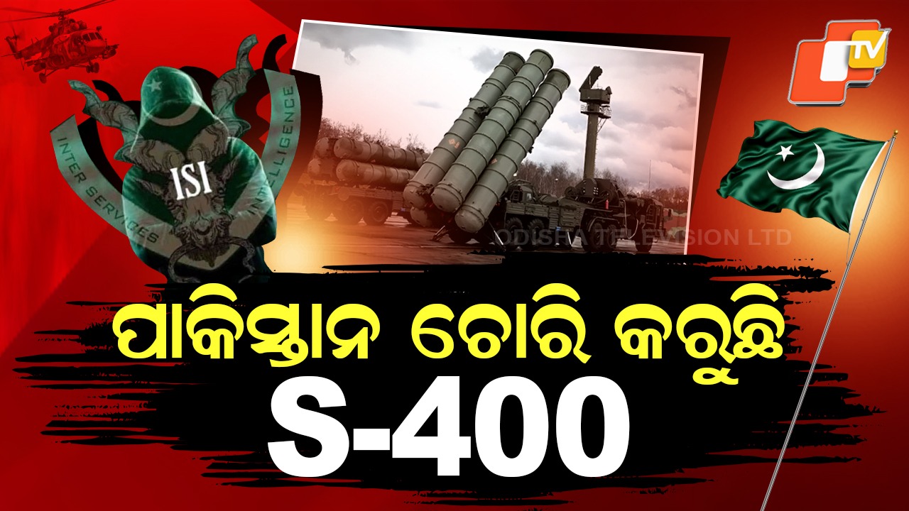 ISI Agent Caught Trying to Steal Sensitive Data: ପାକିସ୍ତାନ ଟାର୍ଗେଟରେ S-400 ମିସାଇଲ୍ ସିଷ୍ଟମ୍, ତଥ୍ୟ ଚୋରି କରିବାକୁ ISI ପଠାଇଥିଲା ଗୁପ୍ତଚର
