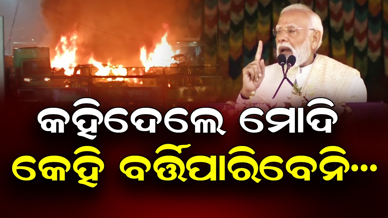 PM Narendra Modi: ଷଡ଼ଯନ୍ତ୍ରର ମୂଳ ପର୍ଯ୍ୟନ୍ତ ଯିବୁ, କାହାକୁ ଛଡ଼ାଯିବନି: ଦିଲ୍ଲୀ ବିସ୍ଫୋରଣକୁ ନେଇ ପ୍ରଧାନମନ୍ତ୍ରୀ ମୋଦିଙ୍କ ପ୍ରତିକ୍ରିୟା