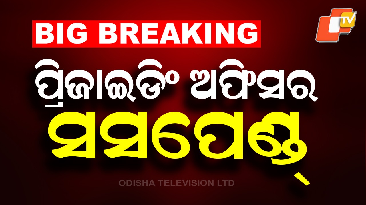 Presiding Officer Suspended: ନୂଆପଡ଼ା ଉପନିର୍ବାଚନ: ପ୍ରିଜାଇଡିଂ ଅଫିସର୍ ସସପେଣ୍ଡ